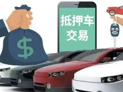 任县汽车抵押贷款通过率高