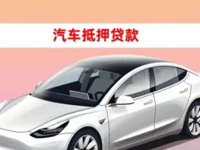 办理任县车辆抵押贷款需要什么条件，优势以及结清手续?