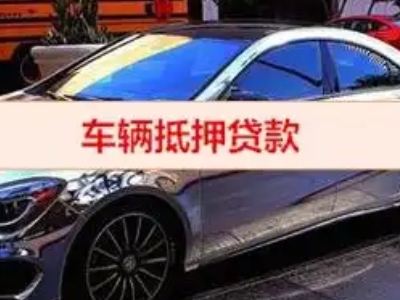 任县汽车抵押借款的额度如何确定？
