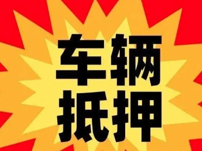 任县汽车抵押贷款利息一般是多少？